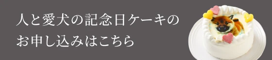 人と愛犬の記念日ケーキのお申し込みはこちら