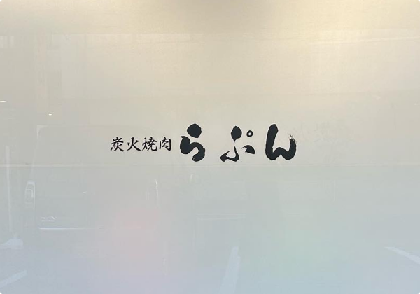 炭火焼肉らぷんの写真1
