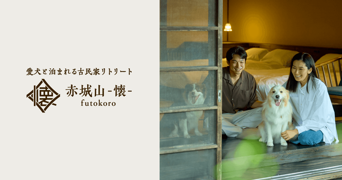 愛犬と泊まれる古民家リトリート 赤城山の写真(群馬県前橋市)